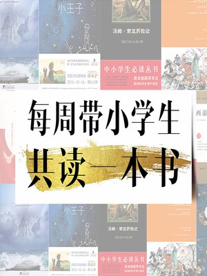 cover image of 每周带小学生共读一本书 (A Book a Week for Students)